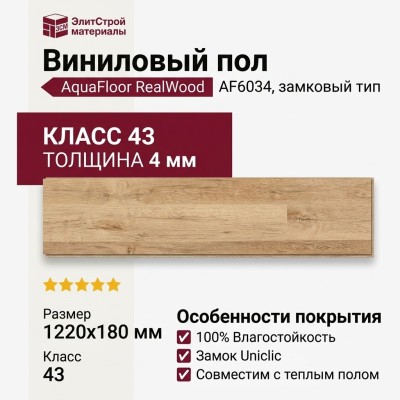 Виниловый пол AquaFloor коллекция RealWood AF6034