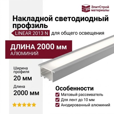 Накладной светодиодный профиль LINEAR 2013 N