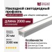 Накладной светодиодный профиль LINEAR 2013 N
