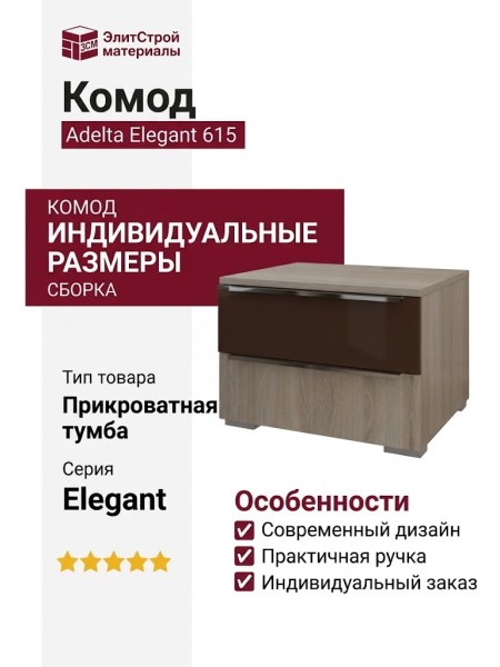 Комод Adelta Elegant 615