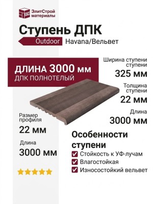 Ступень ДПК Outdoor Havana/Вельвет, коричневая полнотелая микс