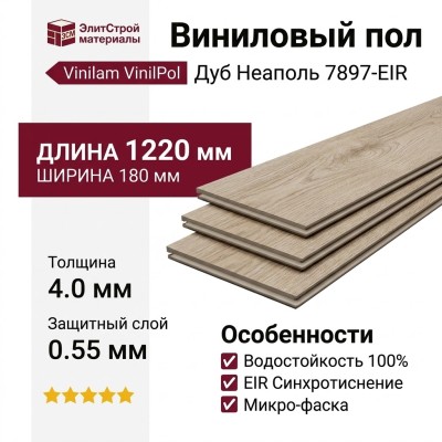 Виниловый пол Vinilam коллекция VinilPol Дуб Неаполь 7897-EIR
