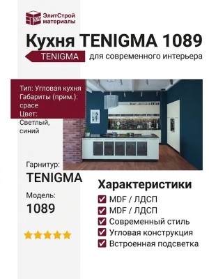 Кухня TENIGMA 1089