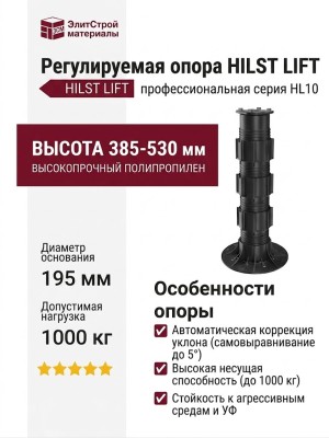 Регулируемая опора HILST LIFT с самовыравниванием HL10 (385-530 мм)