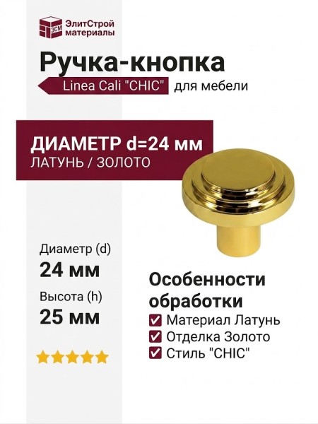 Ручка кнопка Linea Cali "CHIC" OZ 20201670PB024 mm, материал Латунь, отделка Золото, 25*d=24 мм