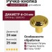 Ручка кнопка Linea Cali "CHIC" OZ 20201670PB024 mm, материал Латунь, отделка Золото, 25*d=24 мм