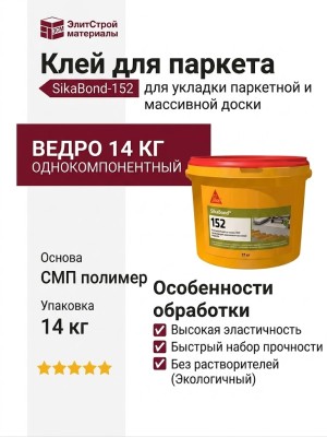 Клей SikaBond-152 (14 кг)