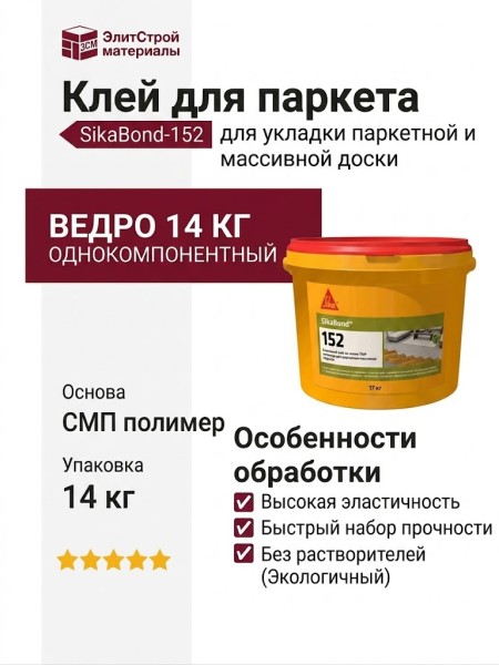 Клей SikaBond-152 (14 кг)