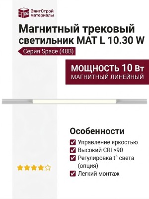 Магнитный трековый светильник MAT L 10.30 W