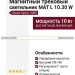 Магнитный трековый светильник MAT L 10.30 W
