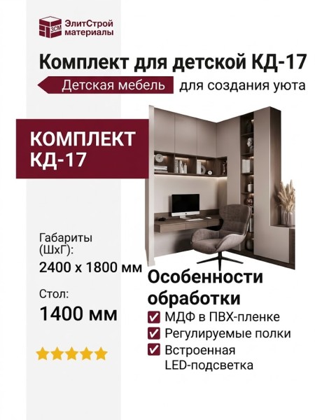 Комплект для детской КД-17