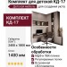 Комплект для детской КД-17