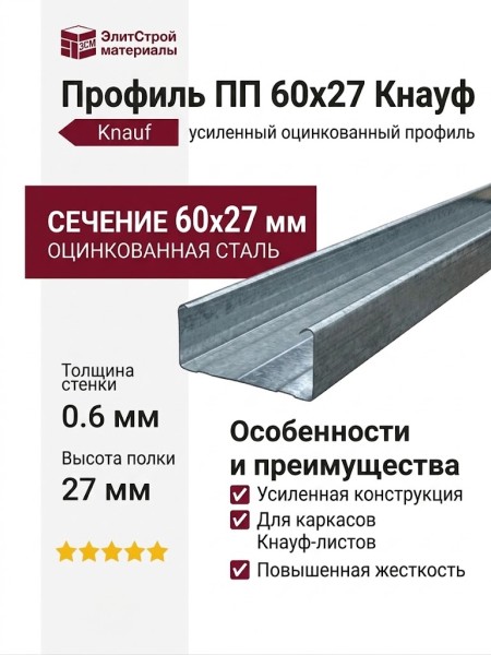 Металлический профиль ПП 60x27 Knauf усиленный