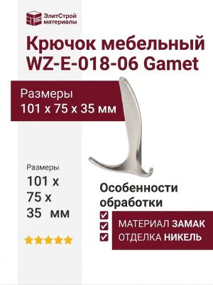 Крючок Gamet WZ-E-018-06, материал Замак, отделка Никель, 101*75*35 мм