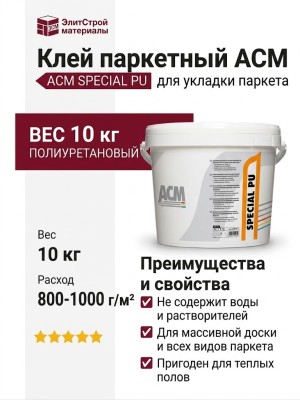 Паркетный клей ACM SPECIAL PU
