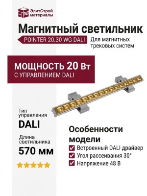 Магнитный трековый светильник POINTER 20.30 WG DALI