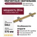 Магнитный трековый светильник POINTER 20.30 WG DALI