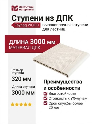 Ступени из ДПК Faynag WOOD - Слоновая кость