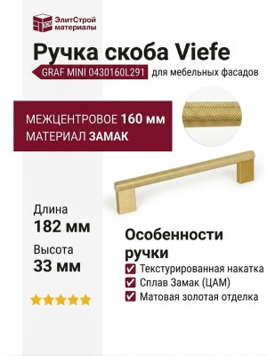 Ручка скоба Viefe GRAF MINI 0430160L291, материал Замак, отделка Золото, 182*33*10 мм
