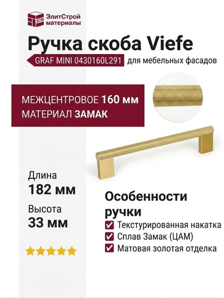 Ручка скоба Viefe GRAF MINI 0430160L291, материал Замак, отделка Золото, 182*33*10 мм