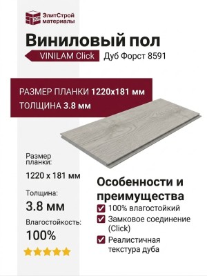 Виниловый пол Vinilam коллекция VINILAM Click Дуб Форст 8591