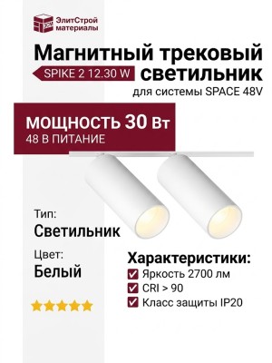 Магнитный трековый светильник SPIKE 2 12.30 W