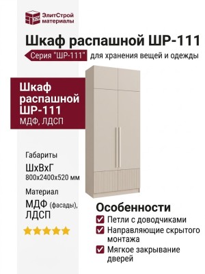 Шкаф распашной ШР-111