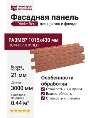 Фасадная панель Docke Berg Кирпичный