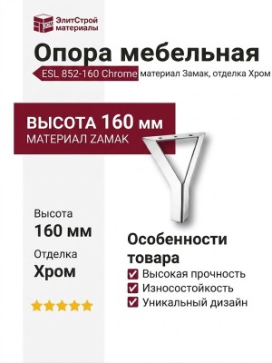 Опора мебельная ESL 852-160 Chrome, материал Замак, отделка Хром