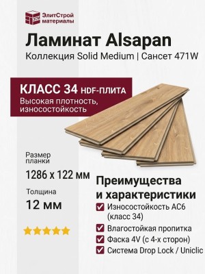 Ламинат Alsapan коллекция Solid Medium Сансет 471W