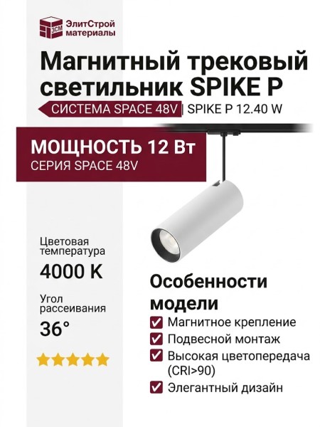 Магнитный трековый светильник SPIKE P 12.40 W