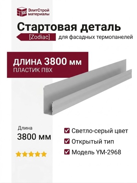 Стартовая деталь открытого типа YM-2968