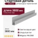 Стартовая деталь открытого типа YM-2968