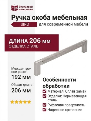 Ручка скоба SIRO 2457-206ZN27ZN27, материал Замак, отделка Сталь нержавеющая, 206*12*32 мм