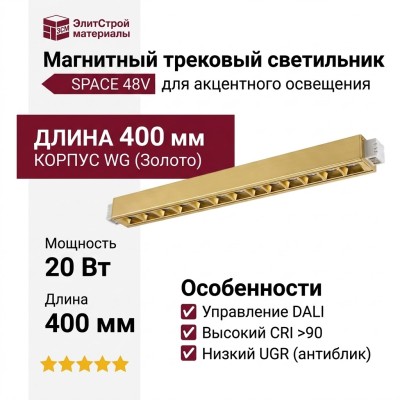 Магнитный трековый светильник POINTER L 20.40 WG DALI