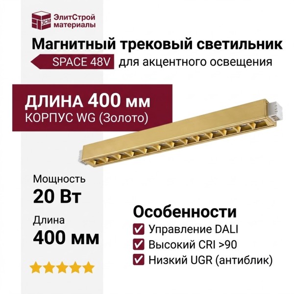 Магнитный трековый светильник POINTER L 20.40 WG DALI