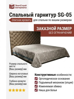 Спальный гарнитур SG-05