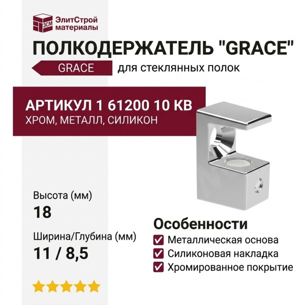 Полкодержатель "GRACE" 1 61200 10 KB, материал Металл Силикон, отделка Хром, 18*11*8,5 мм