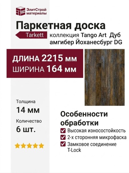 Паркетная доска Tarkett коллекция Tango Art Дуб амбер Йоханесбург DG
