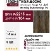 Паркетная доска Tarkett коллекция Tango Art Дуб амбер Йоханесбург DG