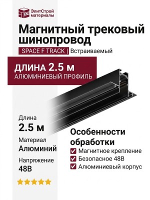 Магнитный трековый шинопровод SPACE F TRACK B 2.5m (V1)