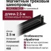 Магнитный трековый шинопровод SPACE F TRACK B 2.5m (V1)