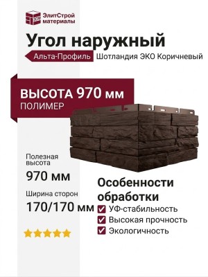 Наружный угол Альта-Профиль, Шотландия ЭКО Коричневый