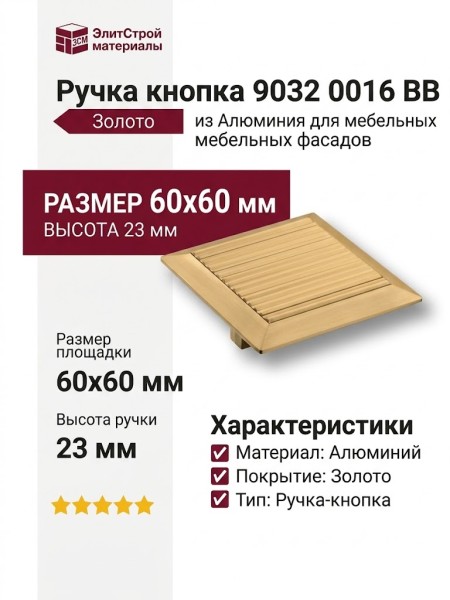 Ручка кнопка 9032 0016 BB, материал Алюминий, отделка Золото, 23*60*60 мм
