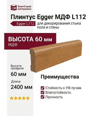 Плинтус Egger МДФ L112