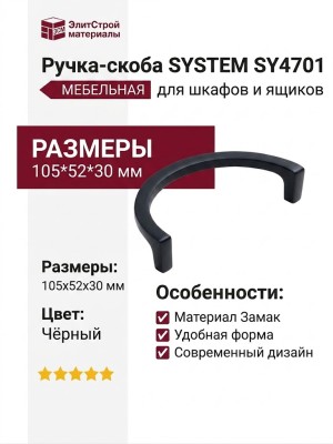 Ручка скоба SYSTEM SY4701 0096 AL6, материал Замак, цвет Чёрный, отделка Черный, 105*52*30 мм