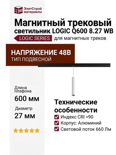 Магнитный трековый светильник LOGIC Q600 8.27 WB