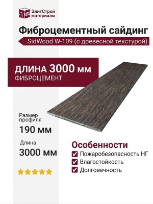 Фиброцементный сайдинг SidWood с древесной текстурой W-109