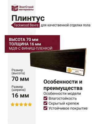 Плинтус Teckwood Венге