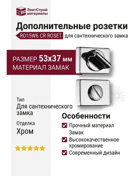 Дополнительные розетки для сантехнического замка RO15W6 CR ROSET, материал Замак, отделка Хром, 53*37 мм